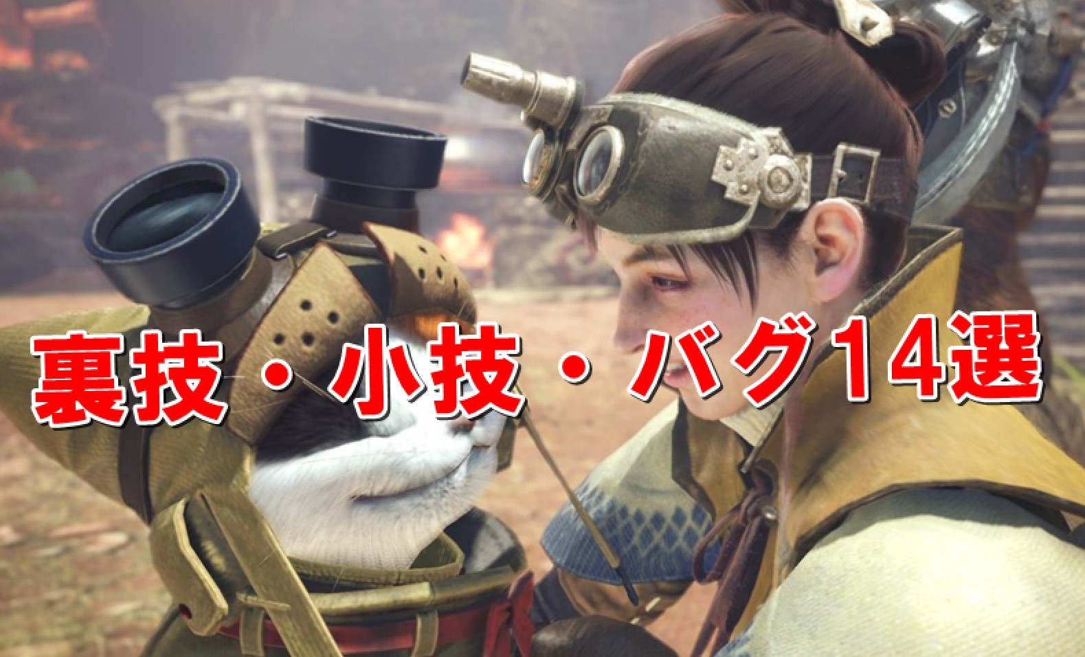 モンハンワールド 攻略